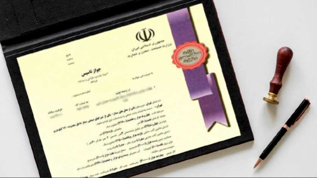 جواز تاسیس چیست؟