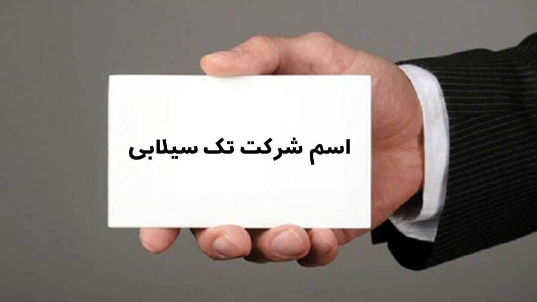 ثبت اسم تک سیلابی