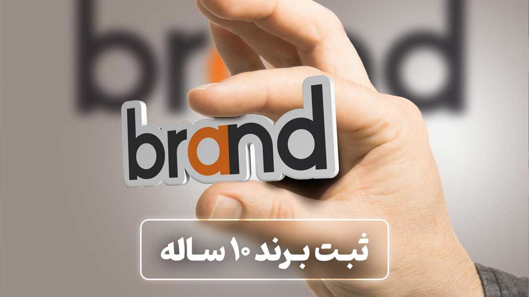 ثبت برند ۱۰ ساله