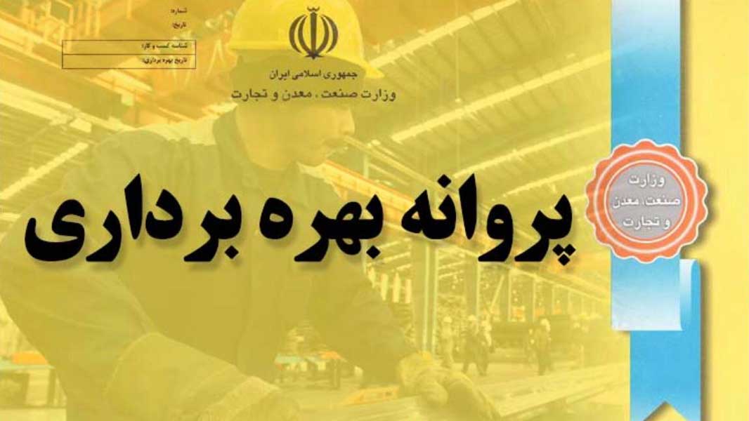 پروانه بهره برداری