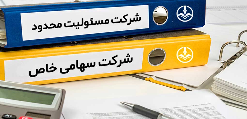 ثبت شرکت با مسئولیت محدود